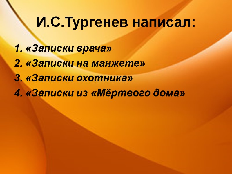 И.С.Тургенев написал: 1. «Записки врача» 2. «Записки на манжете» 3. «Записки охотника» 4. «Записки